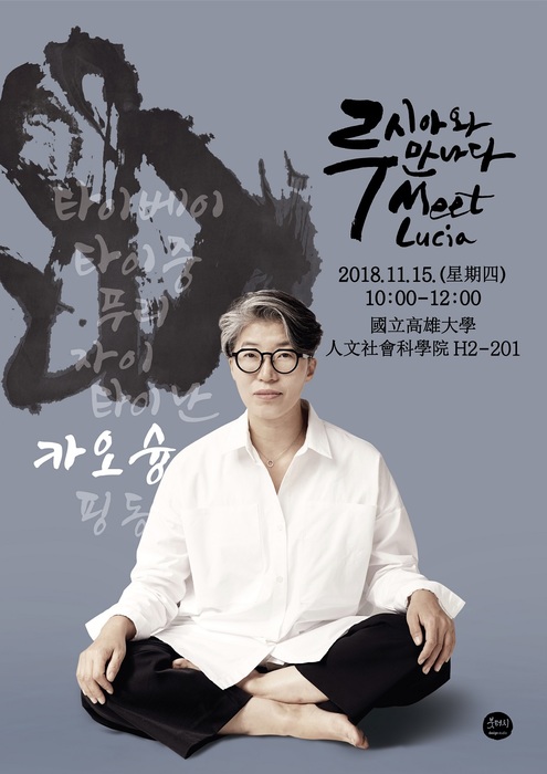 專題演講 107年11月15日邀請韓國書法家choi Lucia蒞臨揮毫展演韓文書法之美